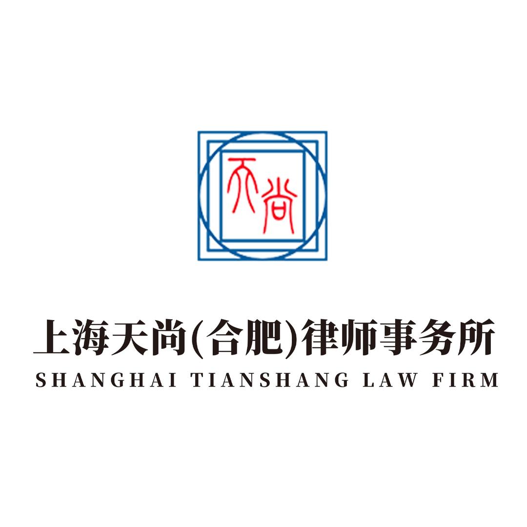 上海天尚（合肥）律师事务所