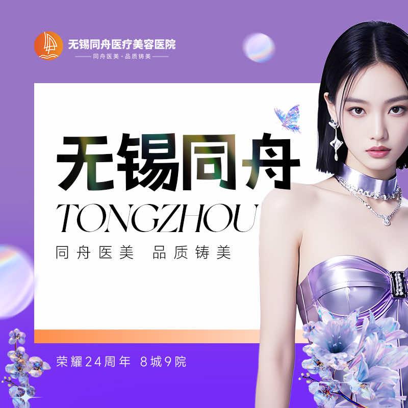 无锡同舟医疗美容医院爱丽诺医美
