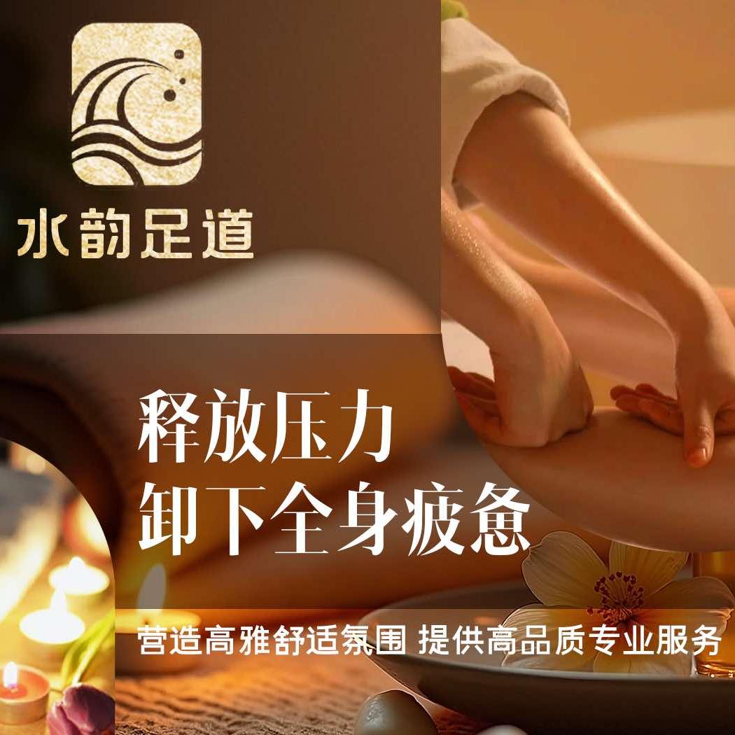 水韵足道（如皋店）官方号
