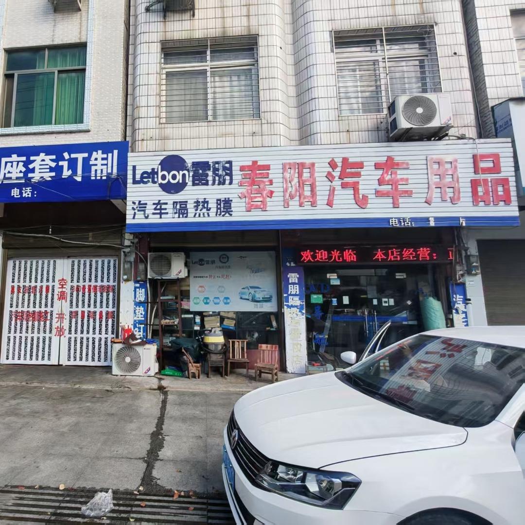 春阳汽车装饰用品官方号