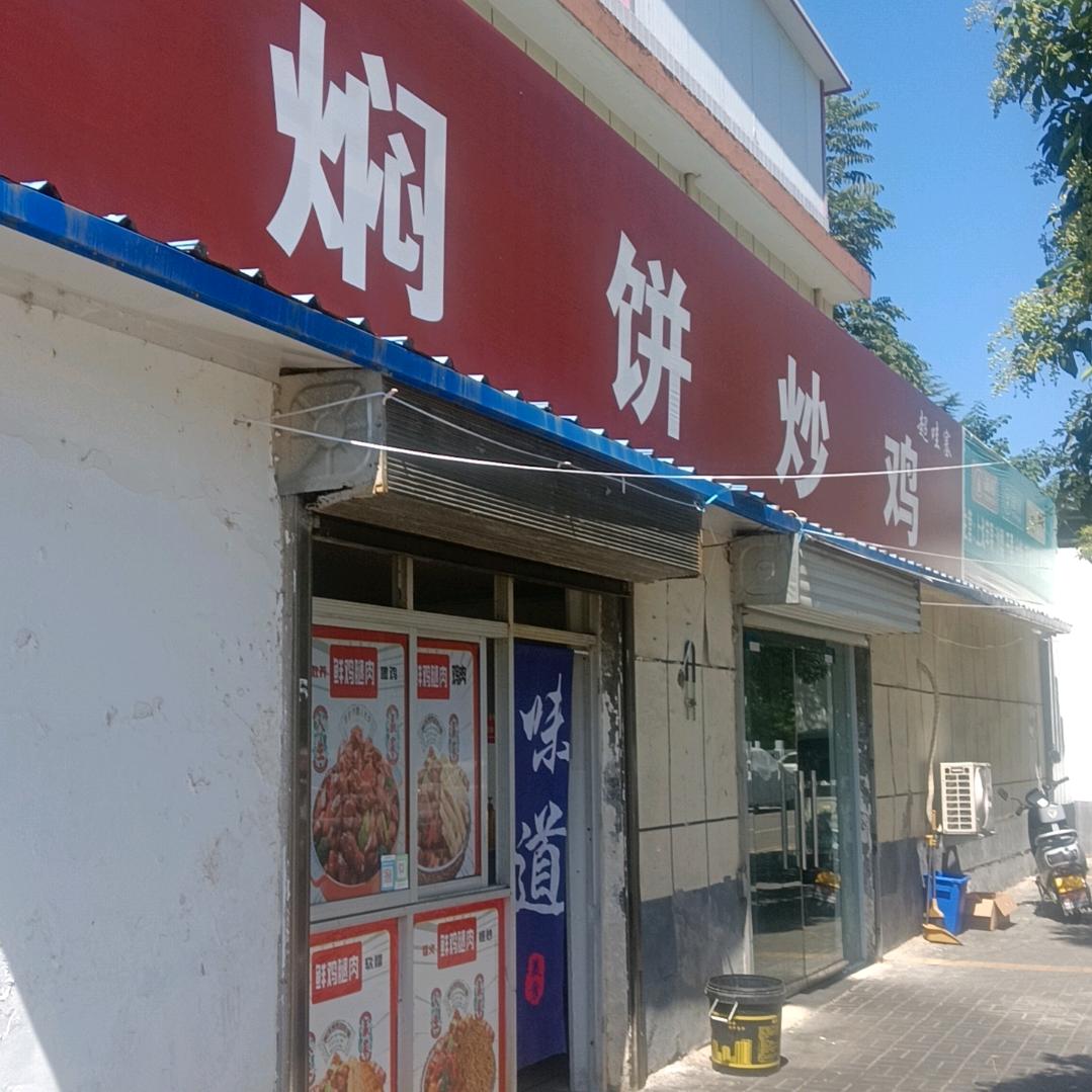 焖饼炒鸡超哇塞官方号