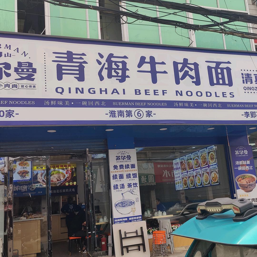 苏尔曼青海牛肉面官方