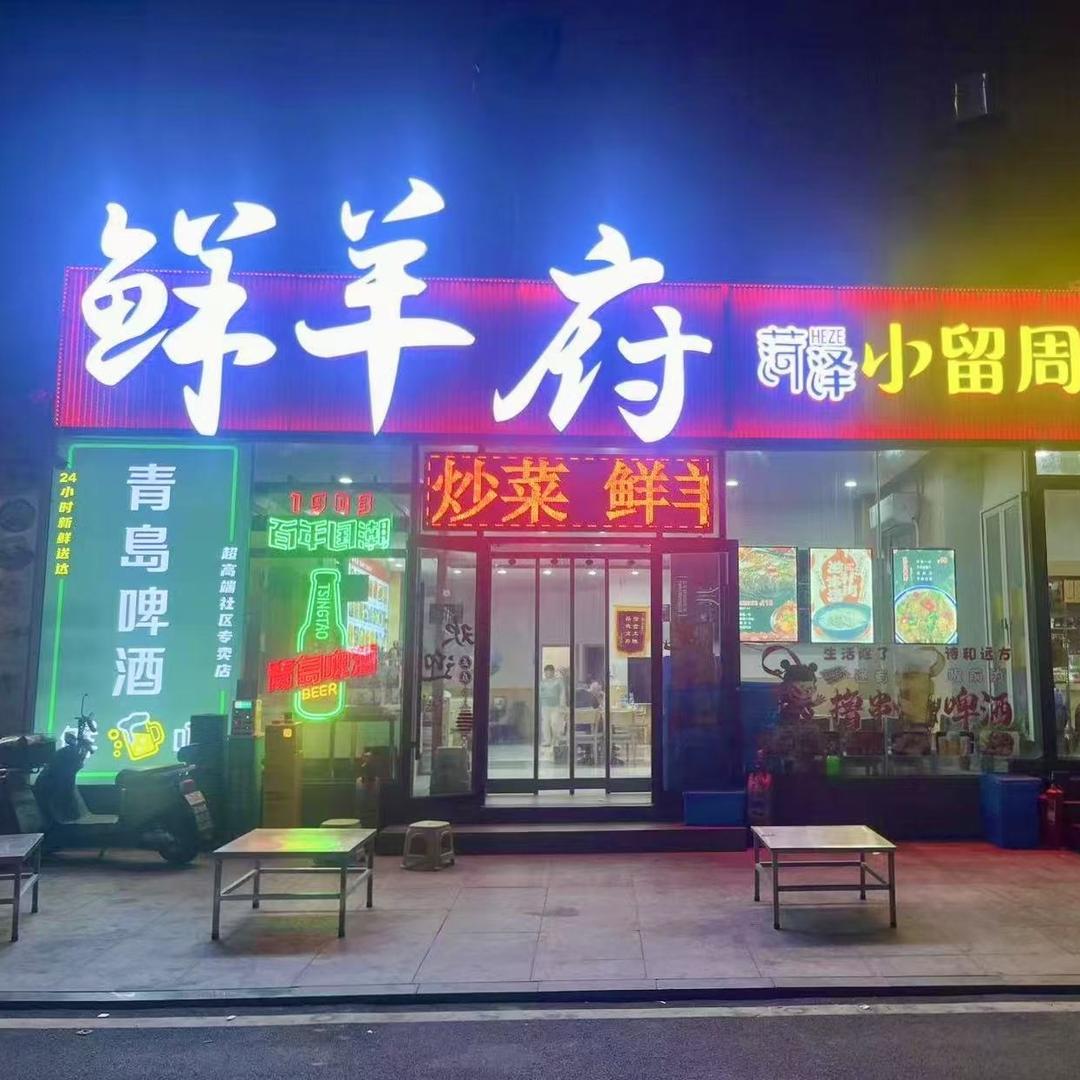 鲜羊府·菏泽小留周家羊汤官方号