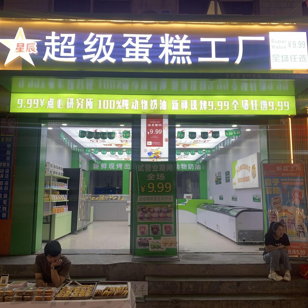星辰超级蛋糕工厂