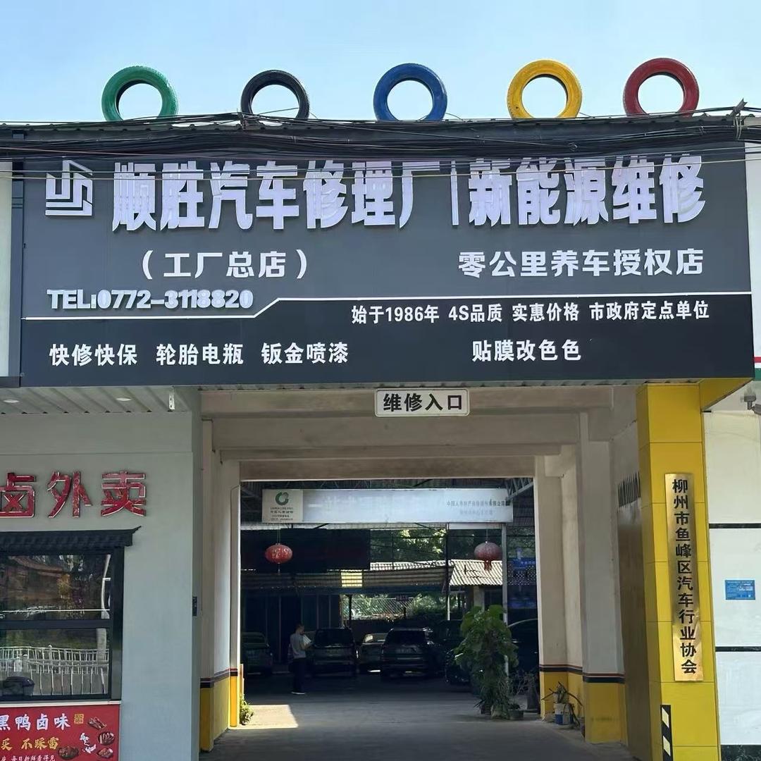 柳州市顺胜汽车修理厂