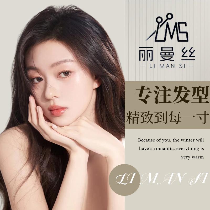丽曼丝·丽尚护肤造型