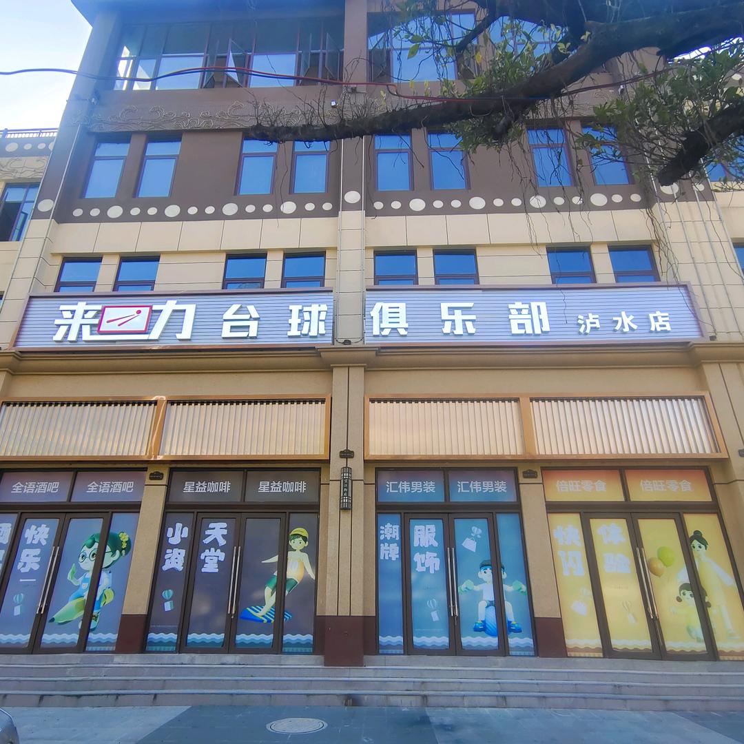 来力台球俱乐部（泸水店）