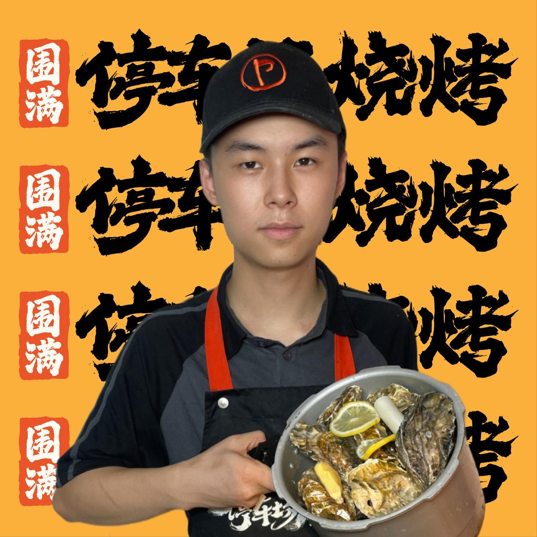 围满·停车场烧烤（旺苍店）