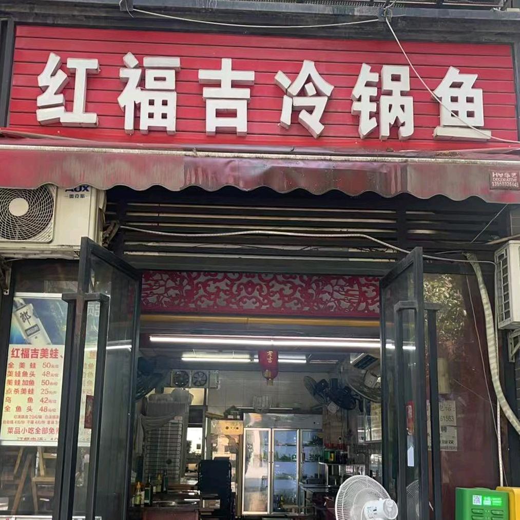 红福吉冷锅鱼