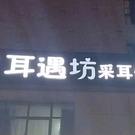 耳遇坊专业采耳修脚店