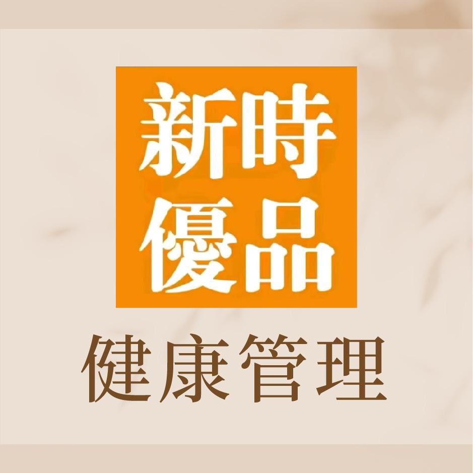 新时优品健康管理(长子潞安二期店)