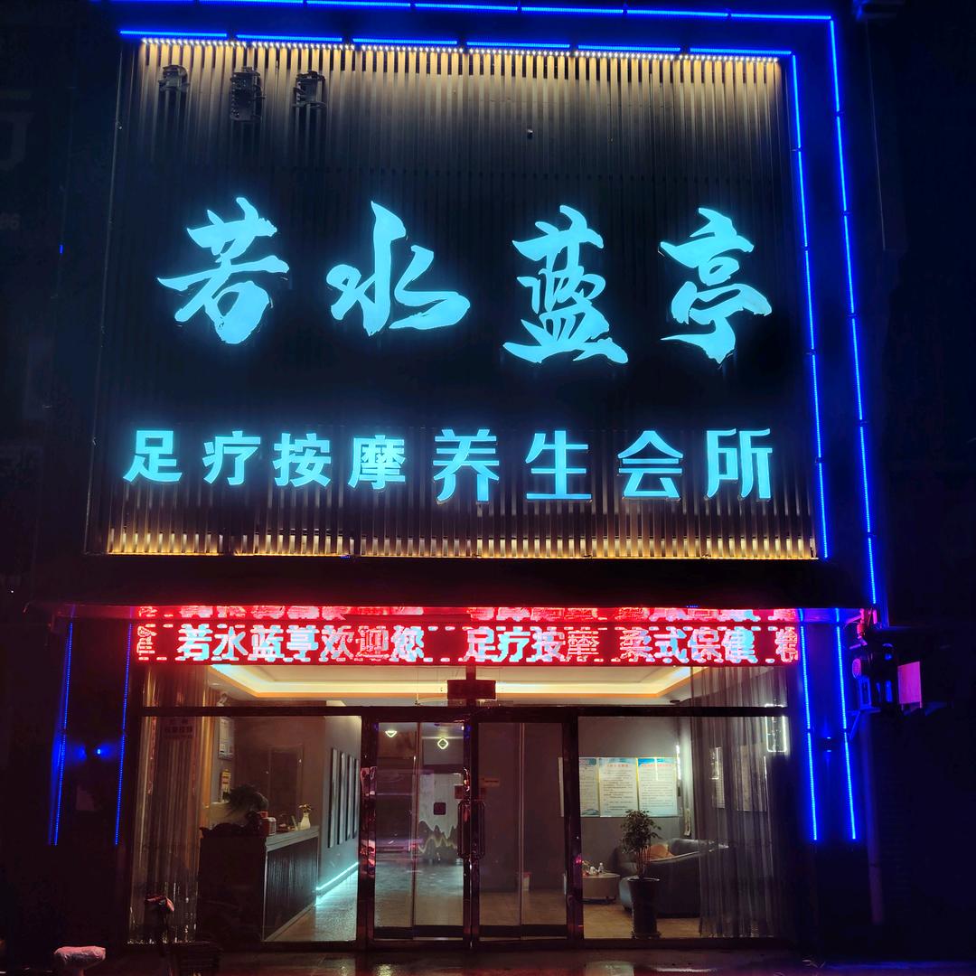 若水蓝亭养生会所(盛世佳苑二期店)官方号