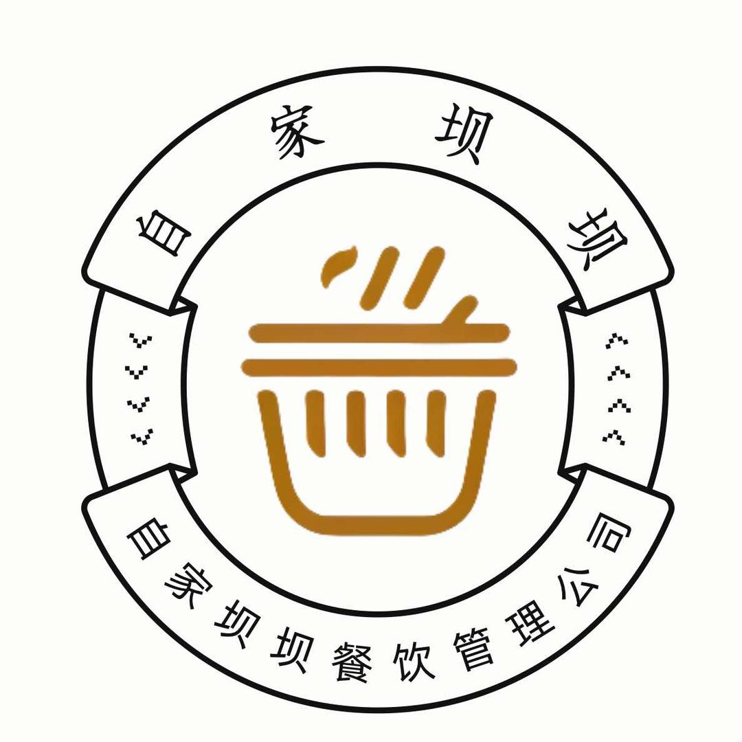 自家坝坝餐饮公司