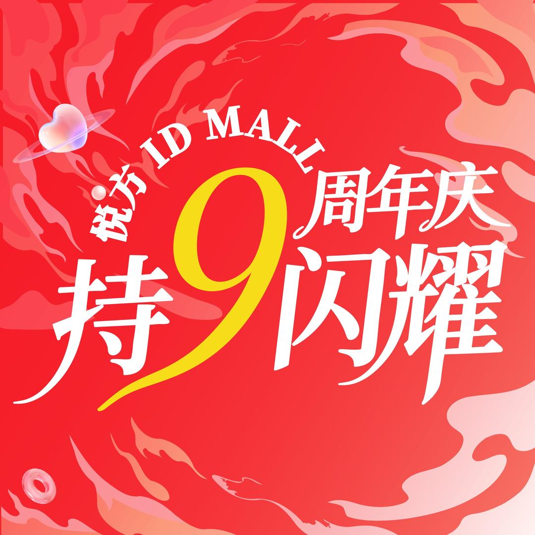 悦方ID MALL