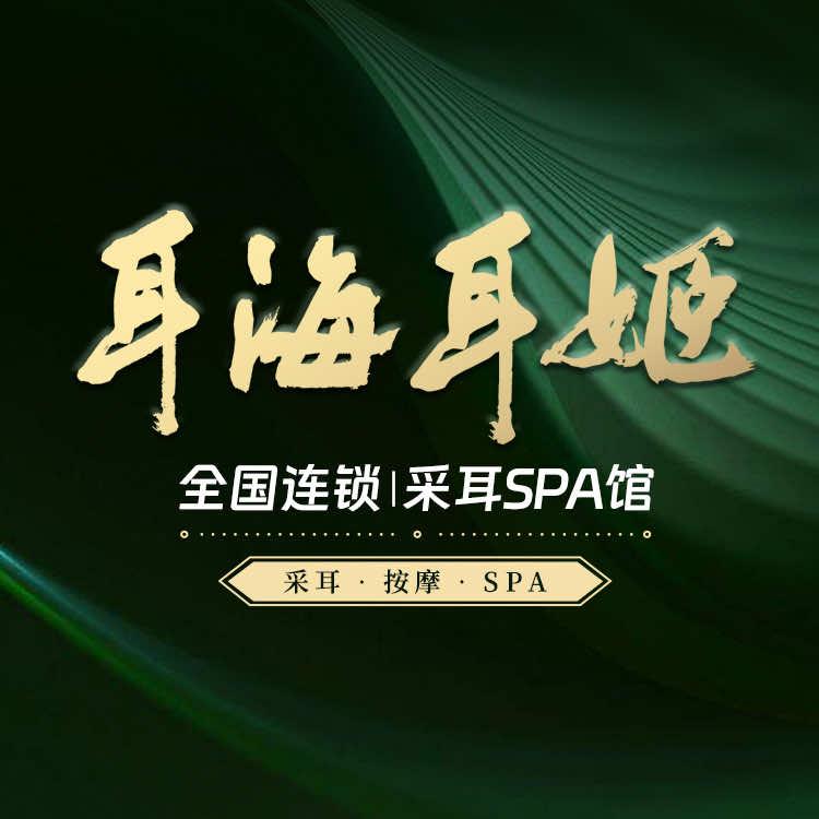 耳海采耳SPA殿(蓝堡湾店)