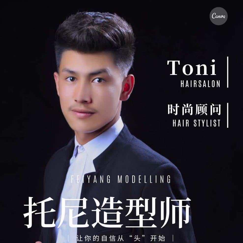 莎车托尼美容美发沙龙