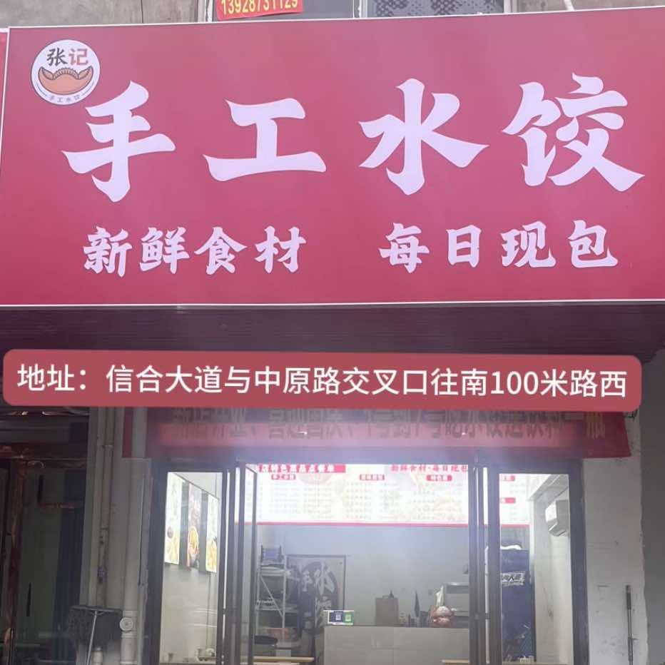 张记手工水饺官方号