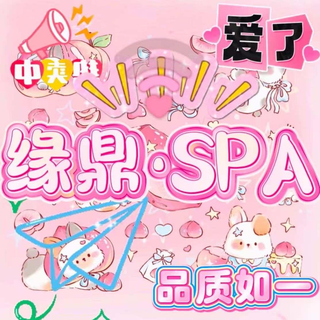 缘鼎spa