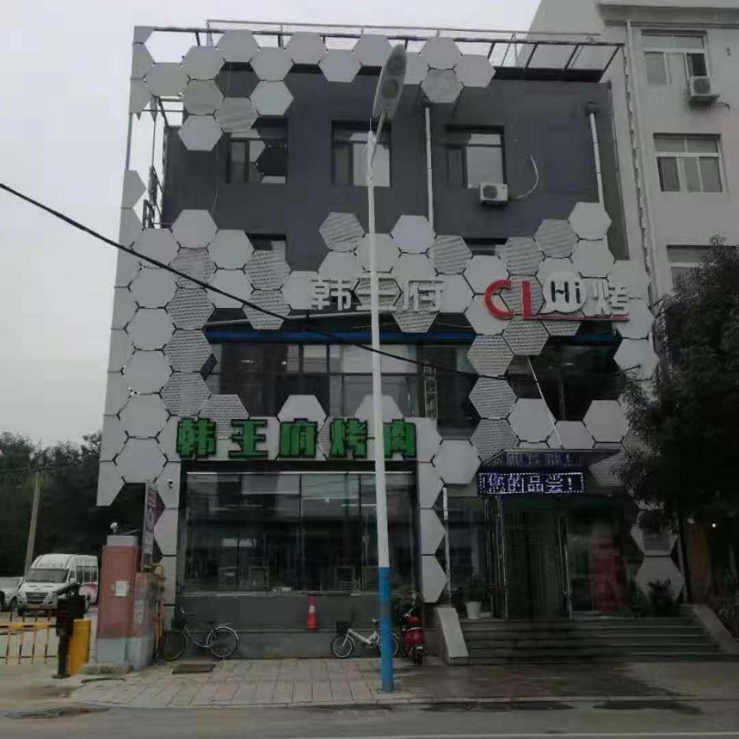 韩王府烤肉馆（市电视台店）