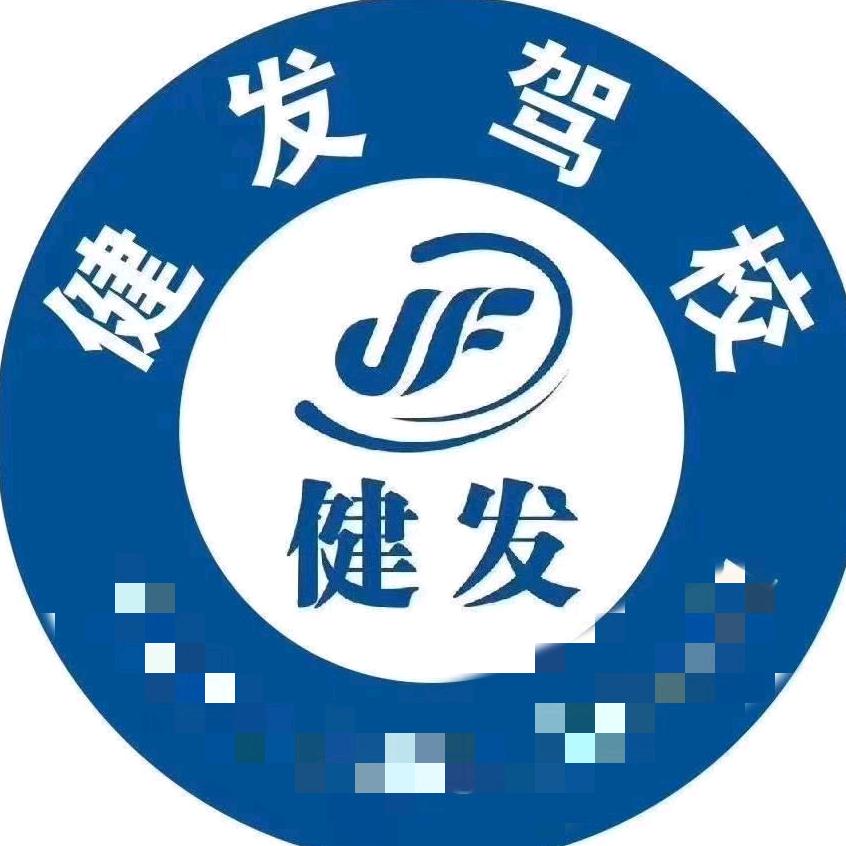 德阳市健发机动车驾驶培训有限责任公司