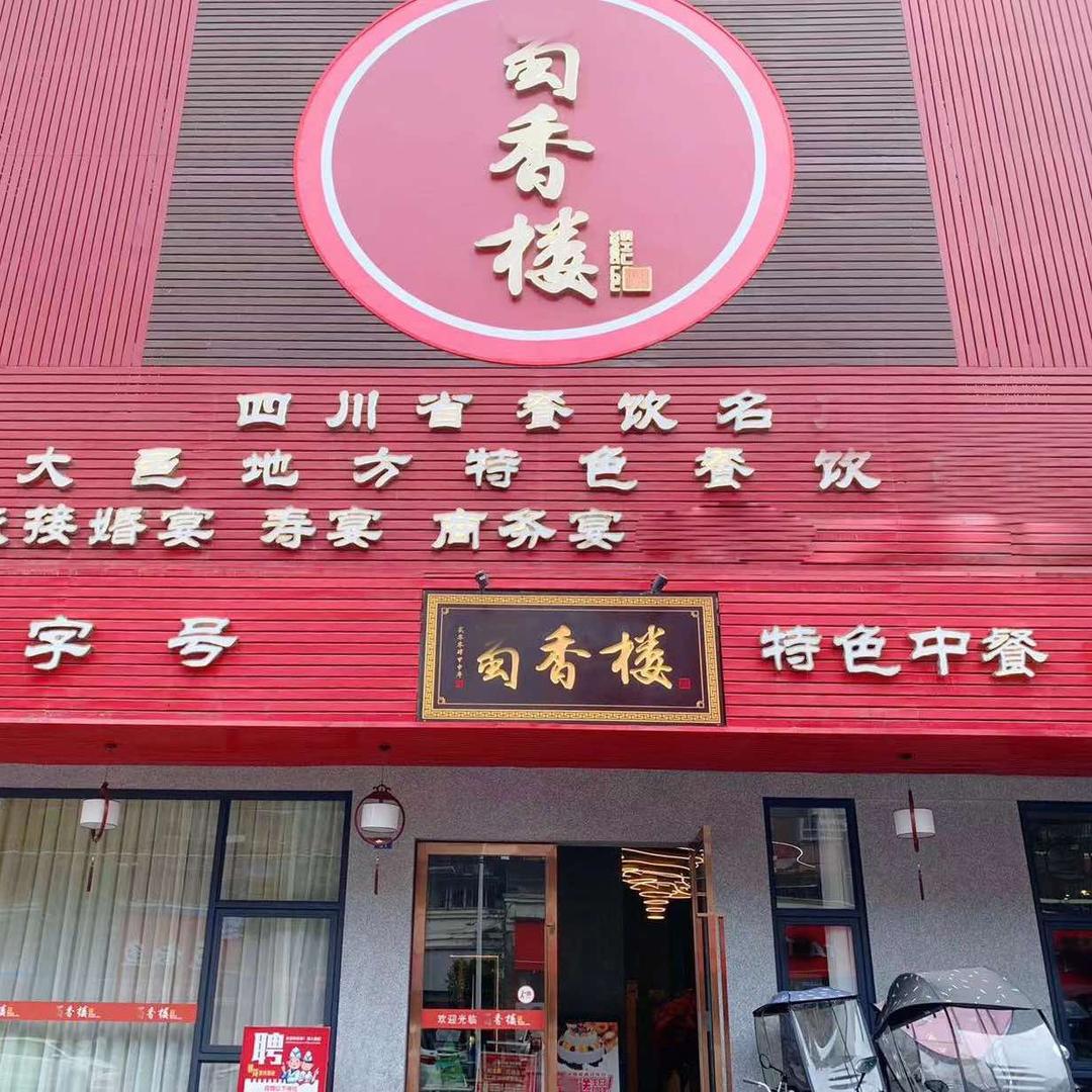 大邑中餐蜀香楼