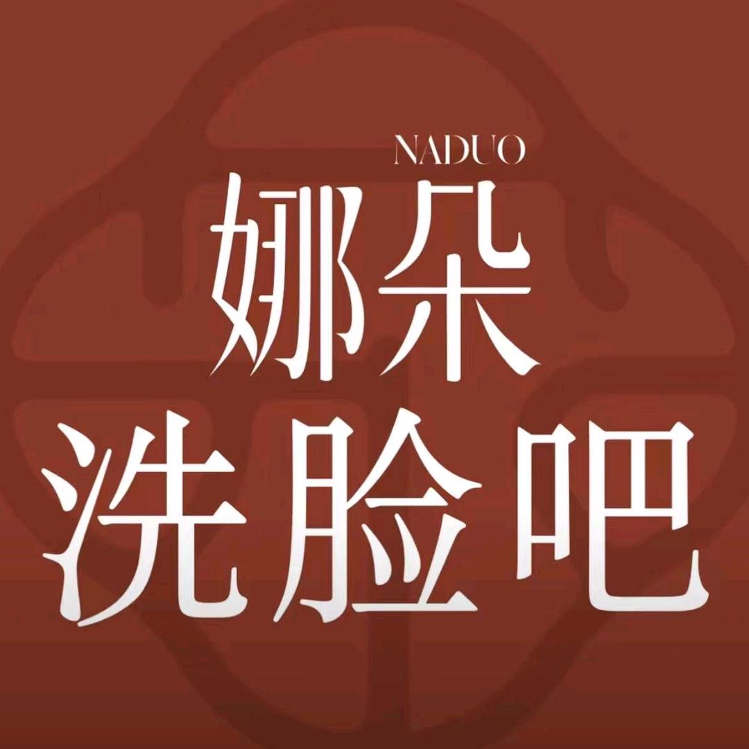 NADUO娜朵·洗脸吧(翰林学苑形象店)