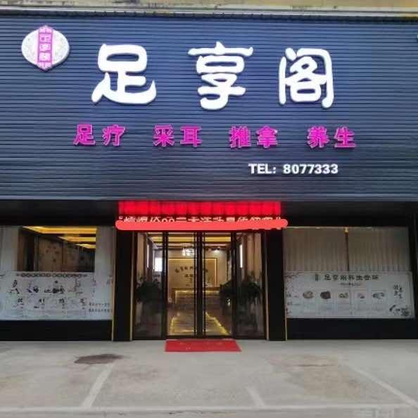 衢州市柯城足享阁养生馆