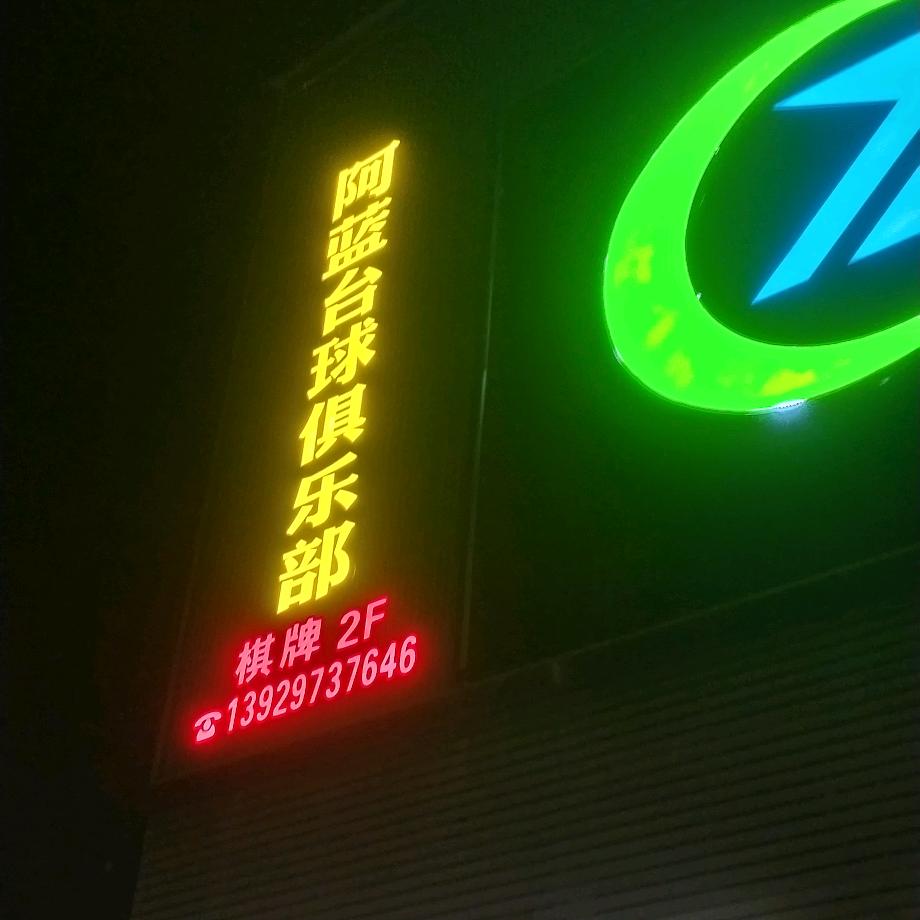 阿蓝台球俱乐部