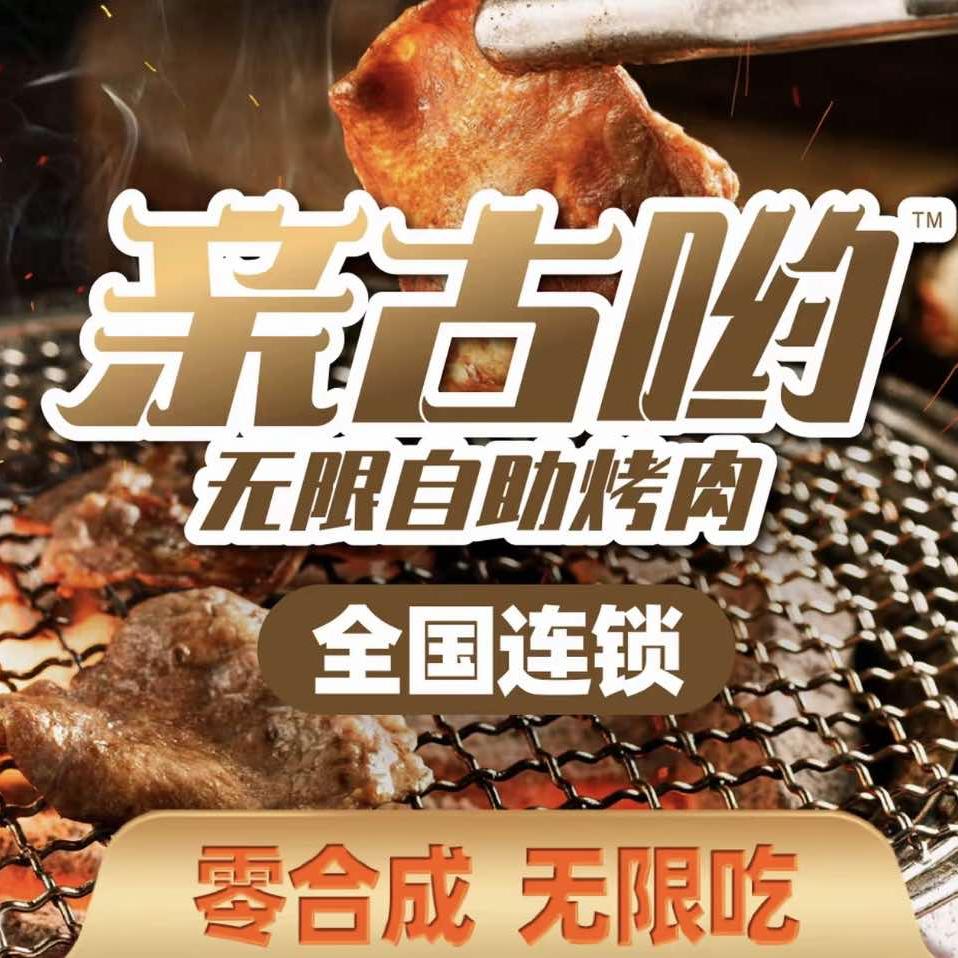 亲古哟韩式自助烤肉（都匀店）