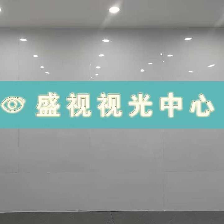 鱼台盛视视光中心