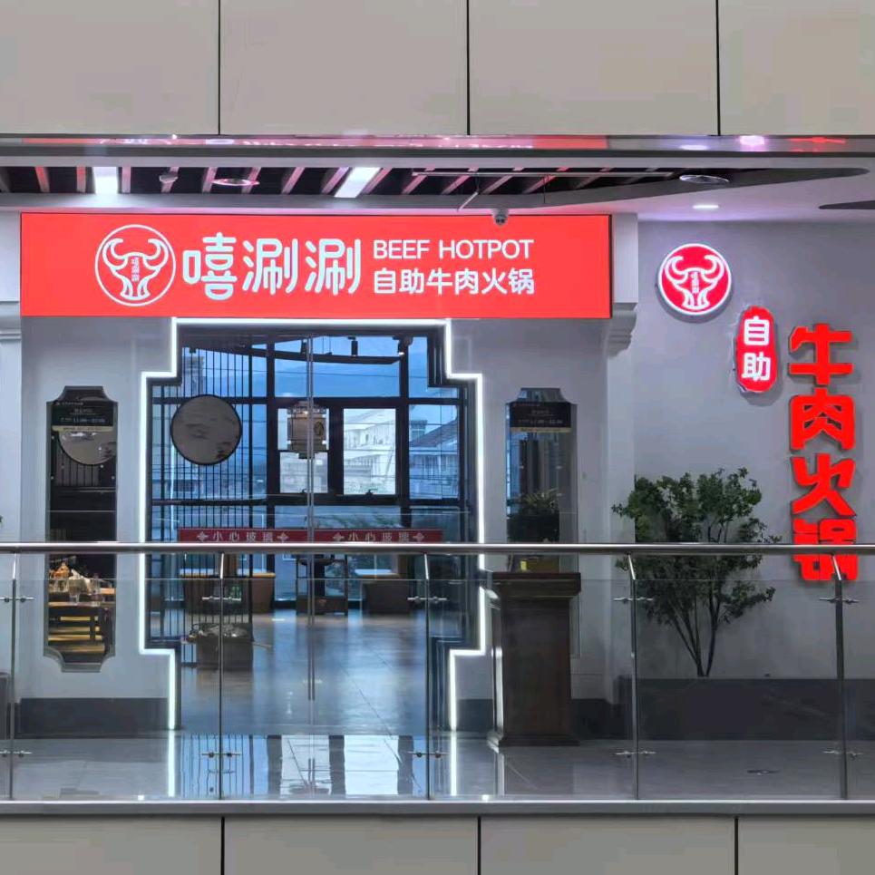嘻涮涮自助牛肉火锅官方号
