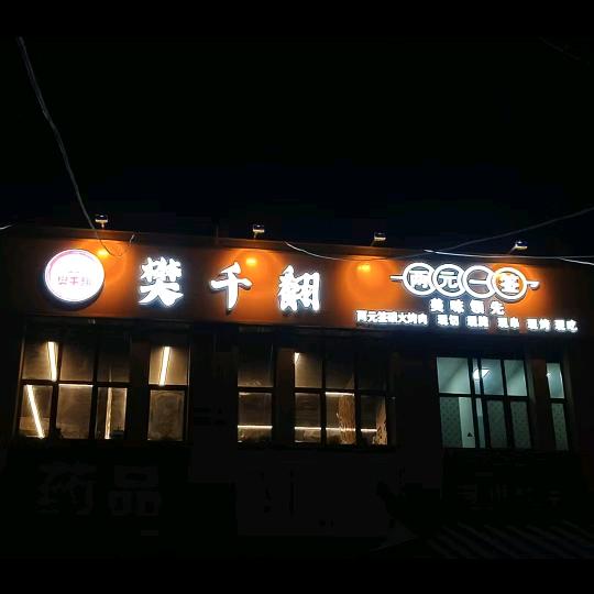 樊千翻两元签炭火烤肉（墨玉店）