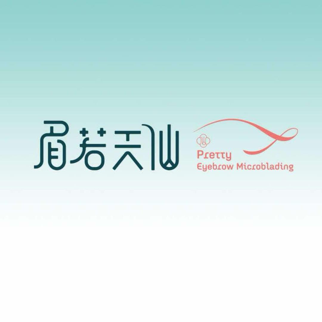 眉若天仙·骨相纹眉野生眉（武汉总部）