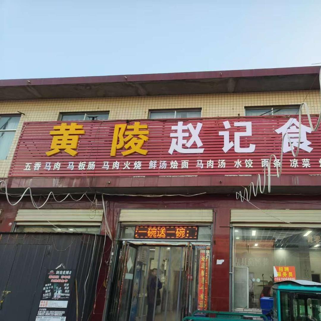 封丘县黄陵镇赵记食府
