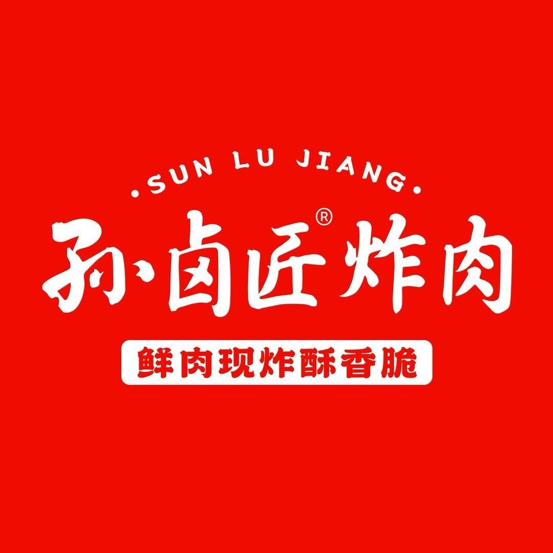 孙卤匠炸肉(新欣店）