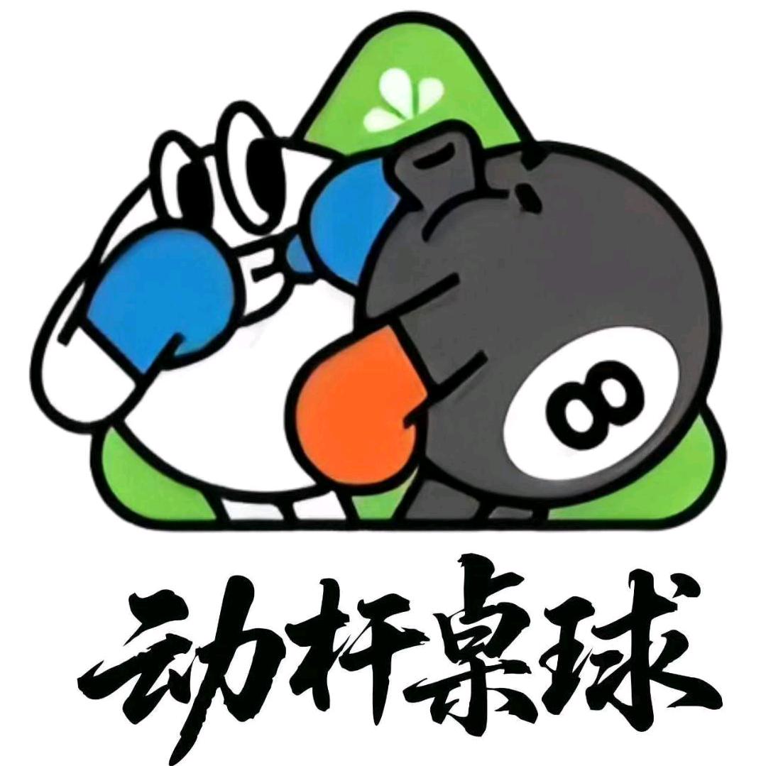 动杆时代桌球俱乐部(建榆南路店)官方号