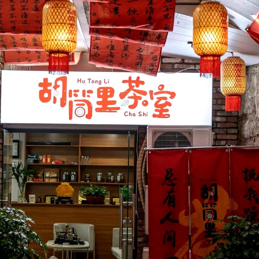胡筒里茶室