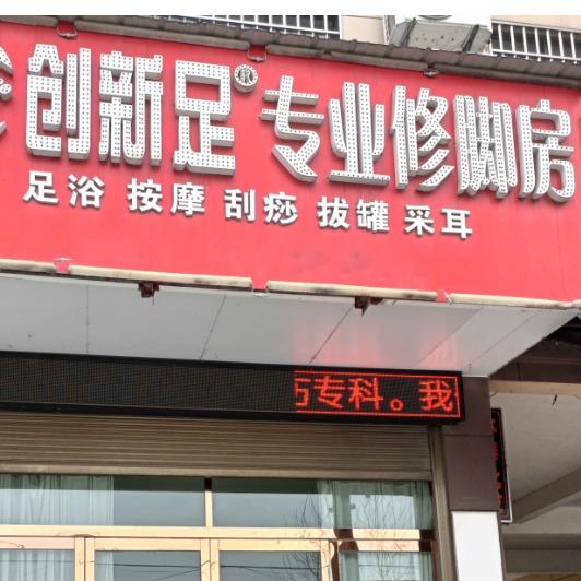 创新足专业修脚房(岑河店)