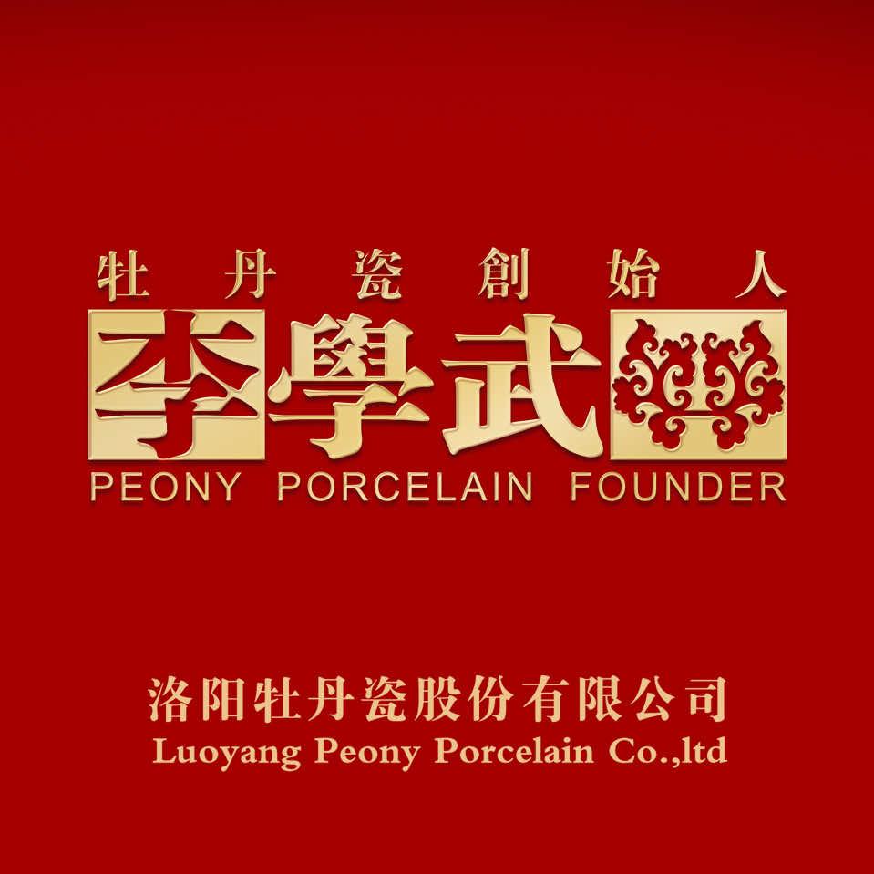 洛阳李学武牡丹瓷（丽景门店）