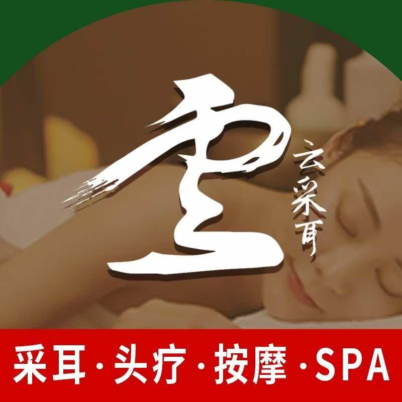 云采耳·头疗·按摩SPA【金鹰店】