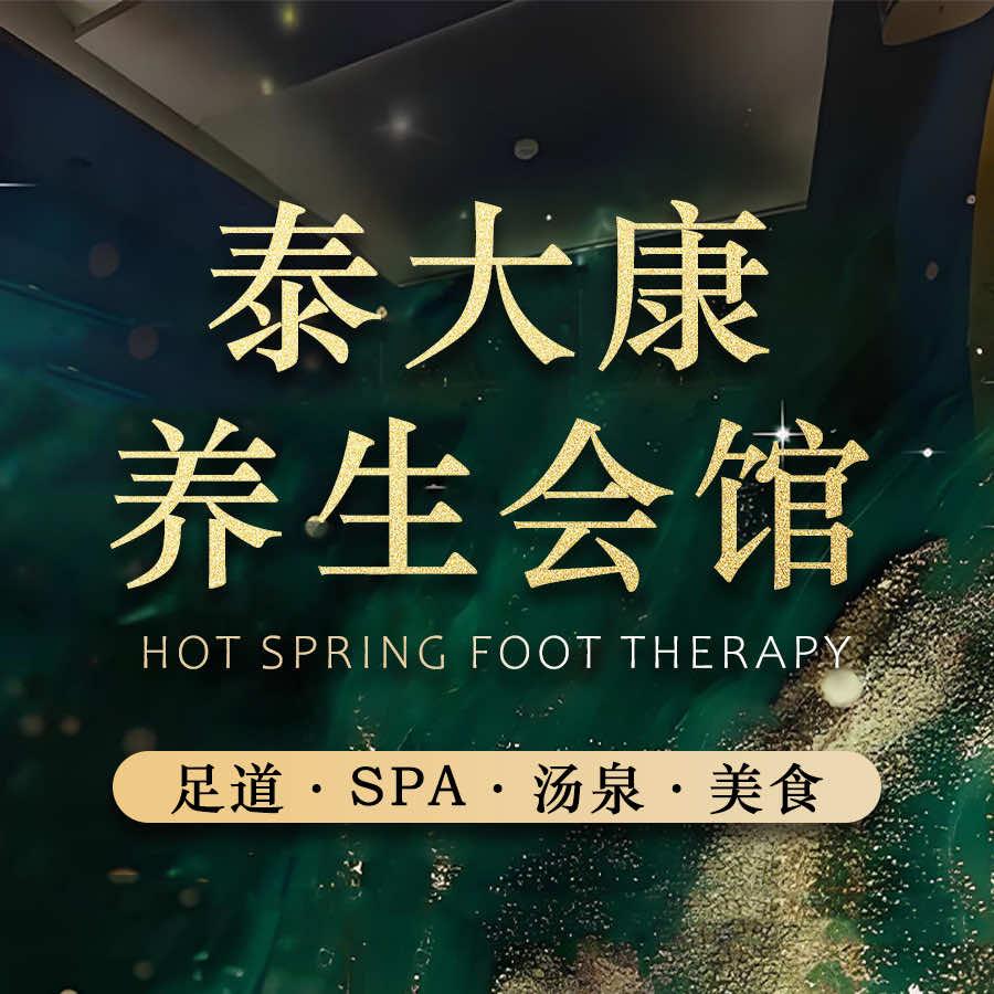 泰大康养生会馆官方号