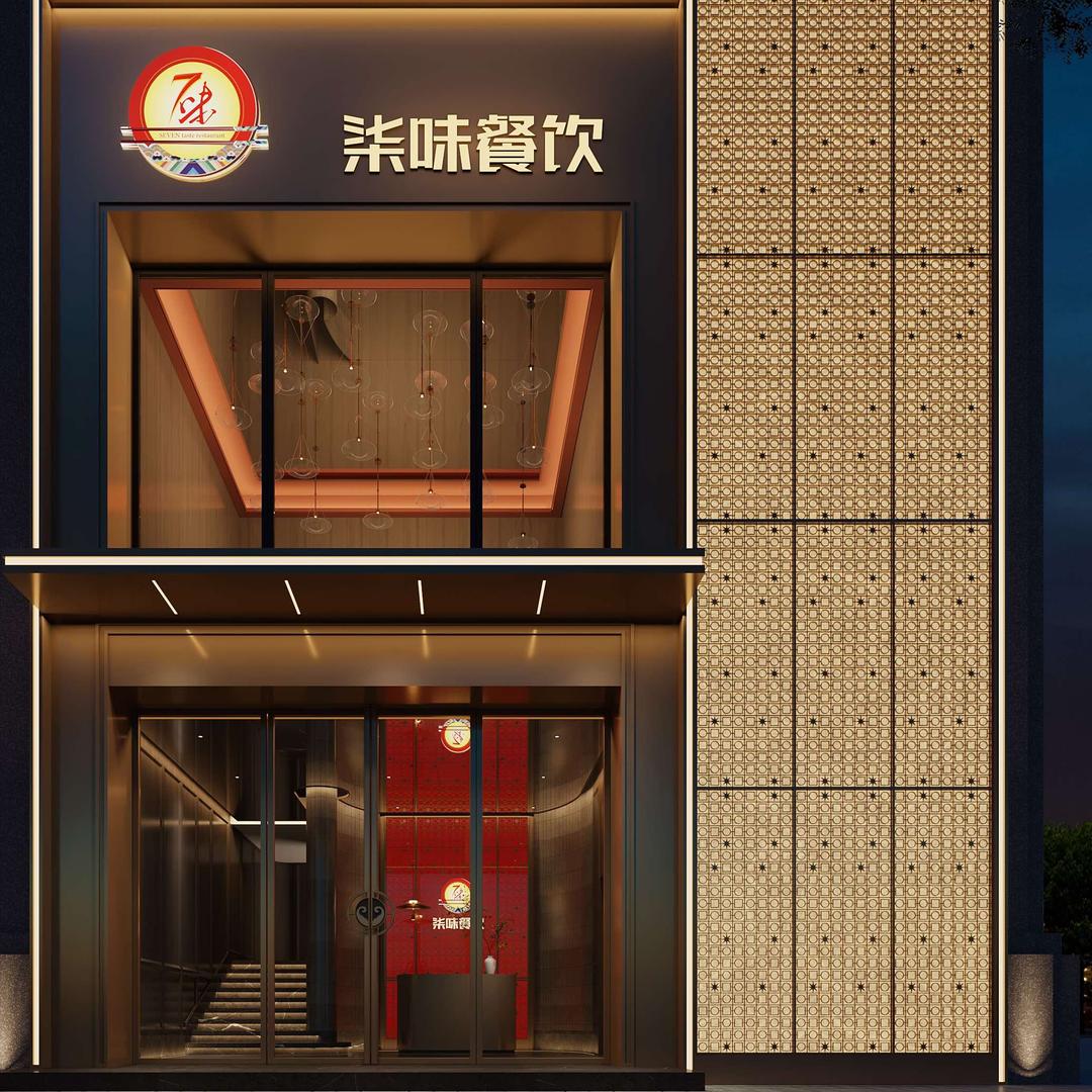 绵阳市经开区柒味和餐饮店