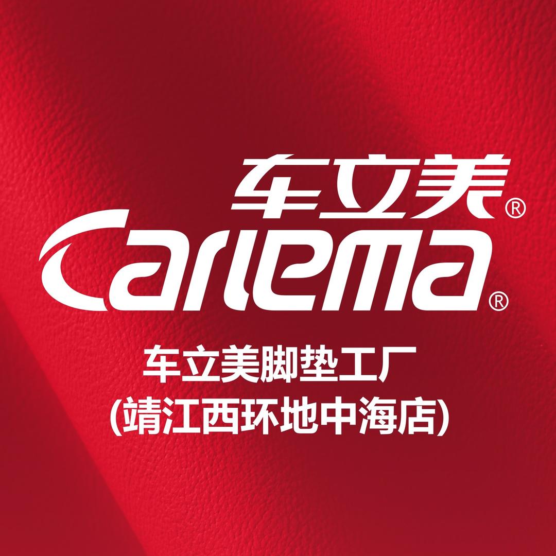 车立美脚垫连锁工厂（靖江西环地中海店）