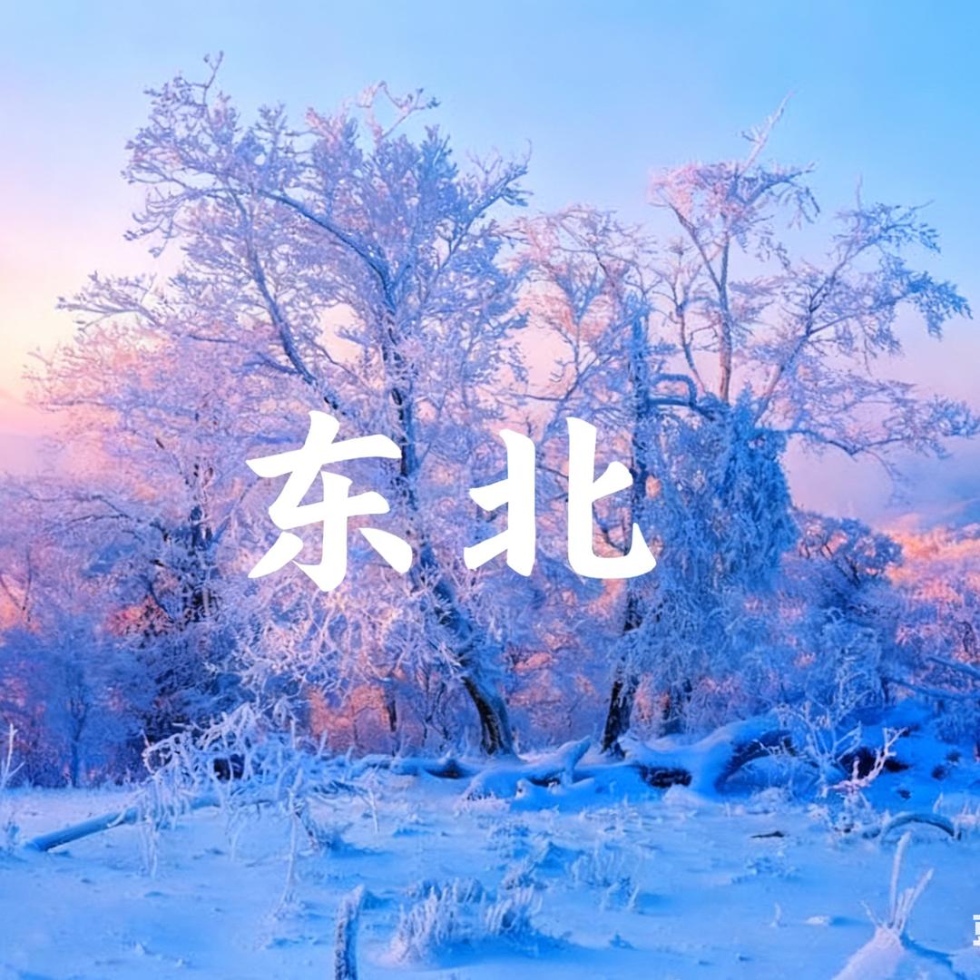 东北旅游-滨海湾