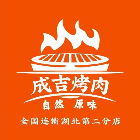 成吉料理烤肉