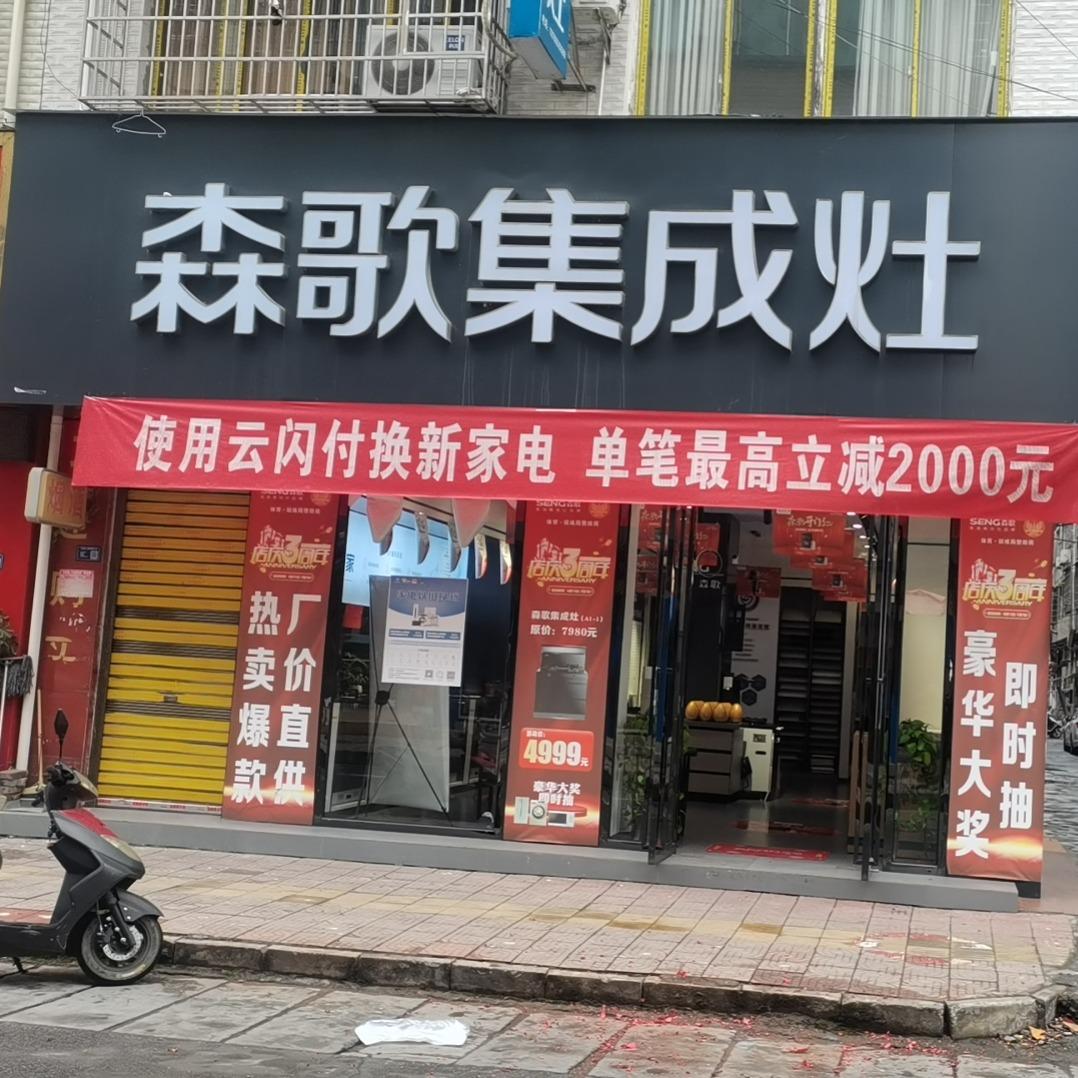 森歌集成灶（贵州天柱店）