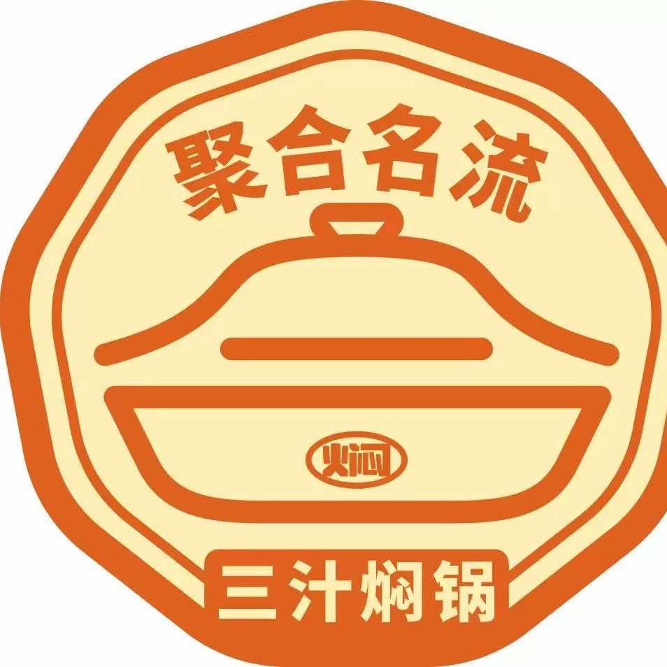 聚合名流·三汁焖锅(昌建广场店)官方号