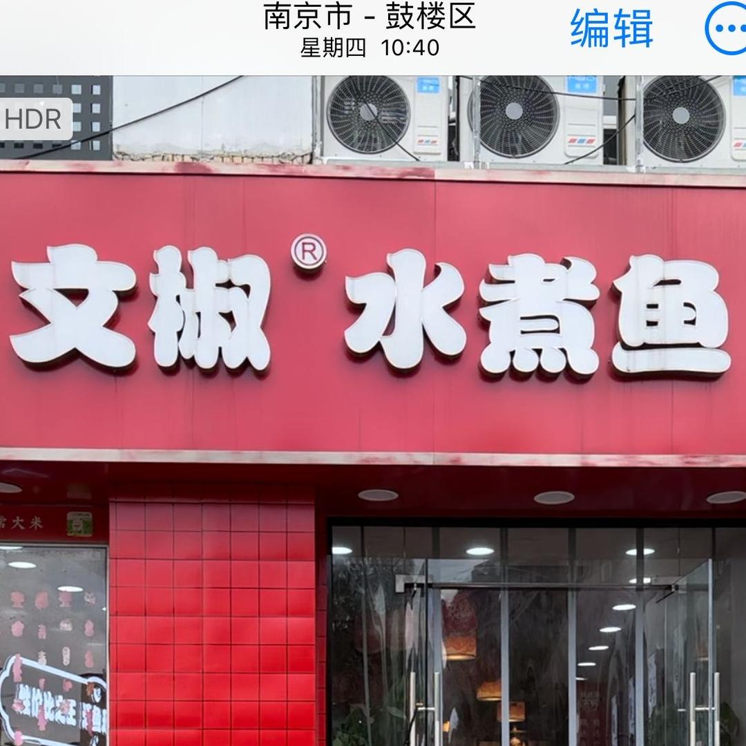 文椒水煮鱼（中山北路店）