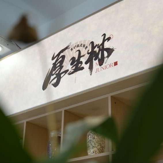 厚生林·创意脆皮鸡煲