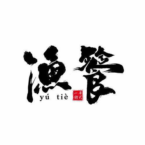 渔餮粤式小馆官方号